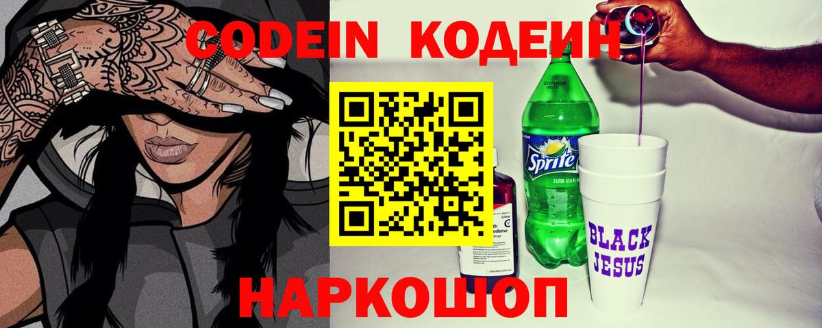 Codein Purple Drank  Вход с VPN  купить наркотики сайты  Codein напиток Lean (лин)  Янаул 